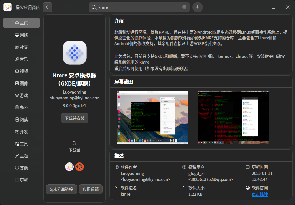 在星火应用商店安装 Kmre